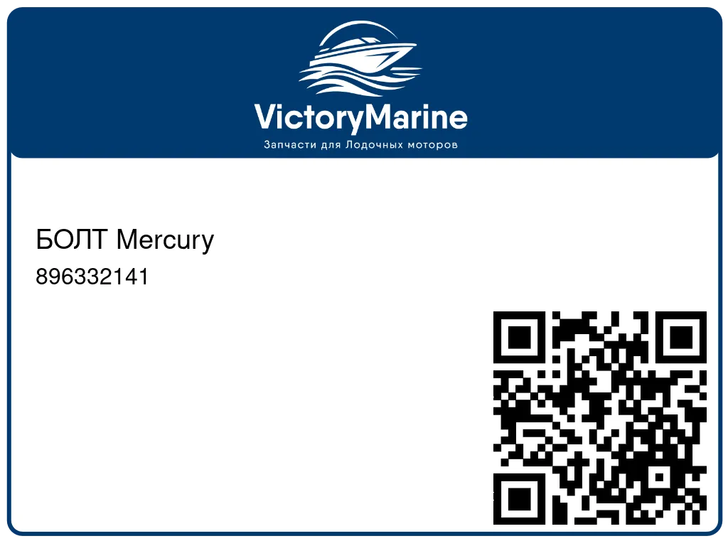 БОЛТ Mercury 896332141
