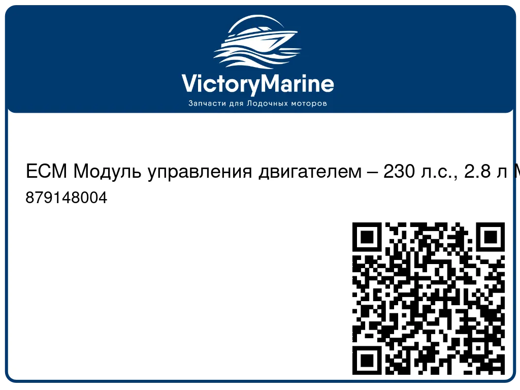 ECM Модуль управления двигателем – 230 л.с., 2.8 л Mercury 879148004