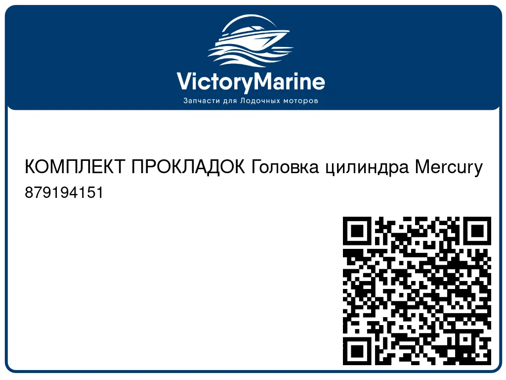КОМПЛЕКТ ПРОКЛАДОК Головка цилиндра Mercury 879194151
