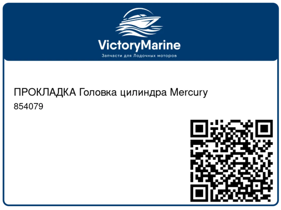 ПРОКЛАДКА Головка цилиндра Mercury