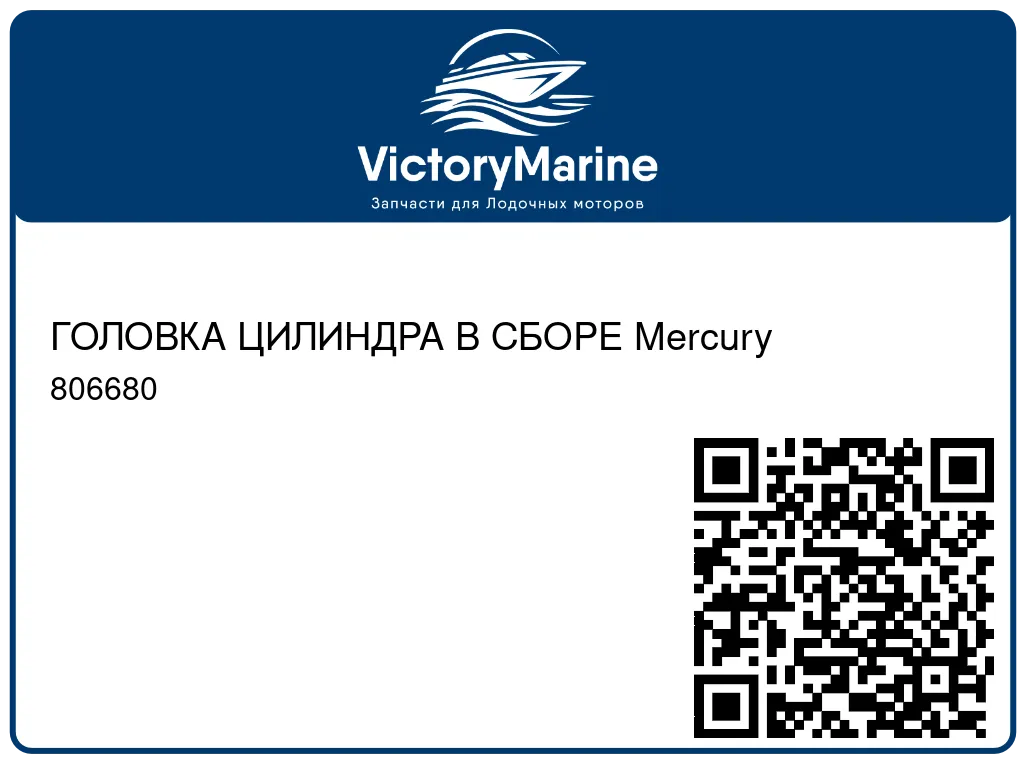 ГОЛОВКА ЦИЛИНДРА В СБОРЕ Mercury 806680