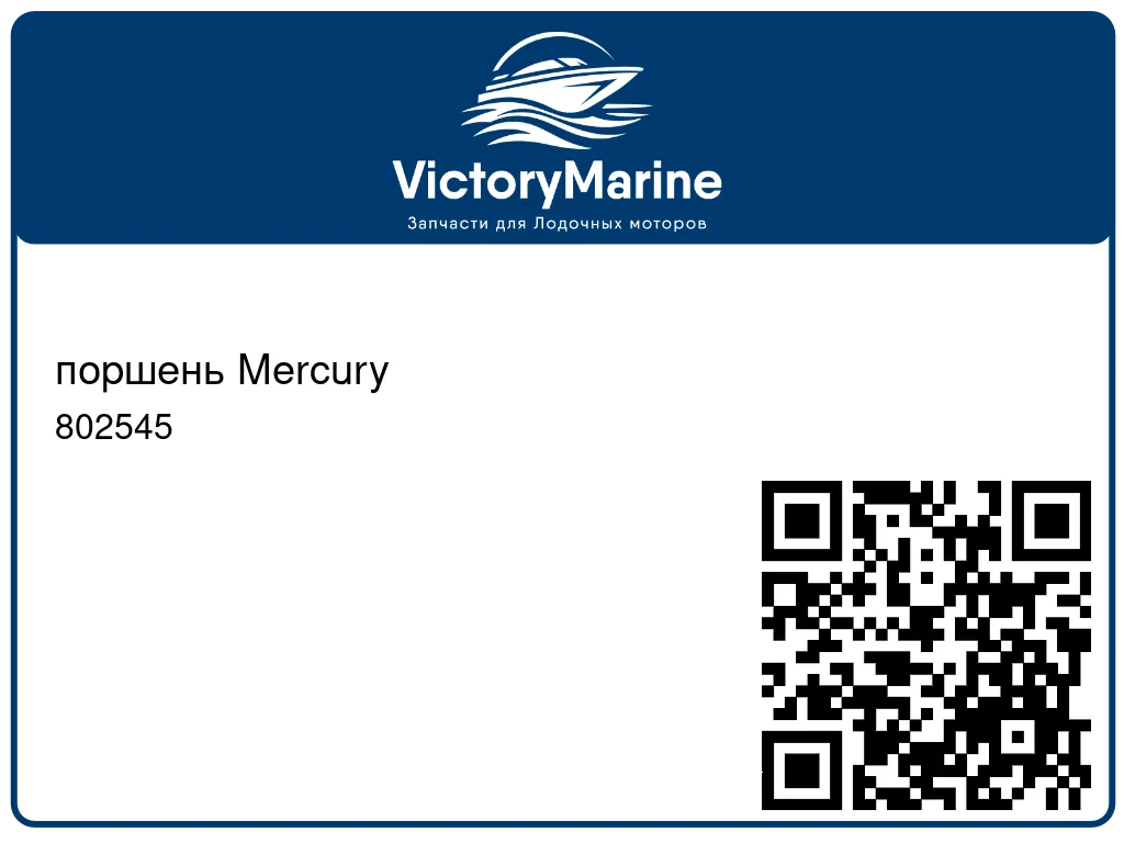 поршень Mercury 802545