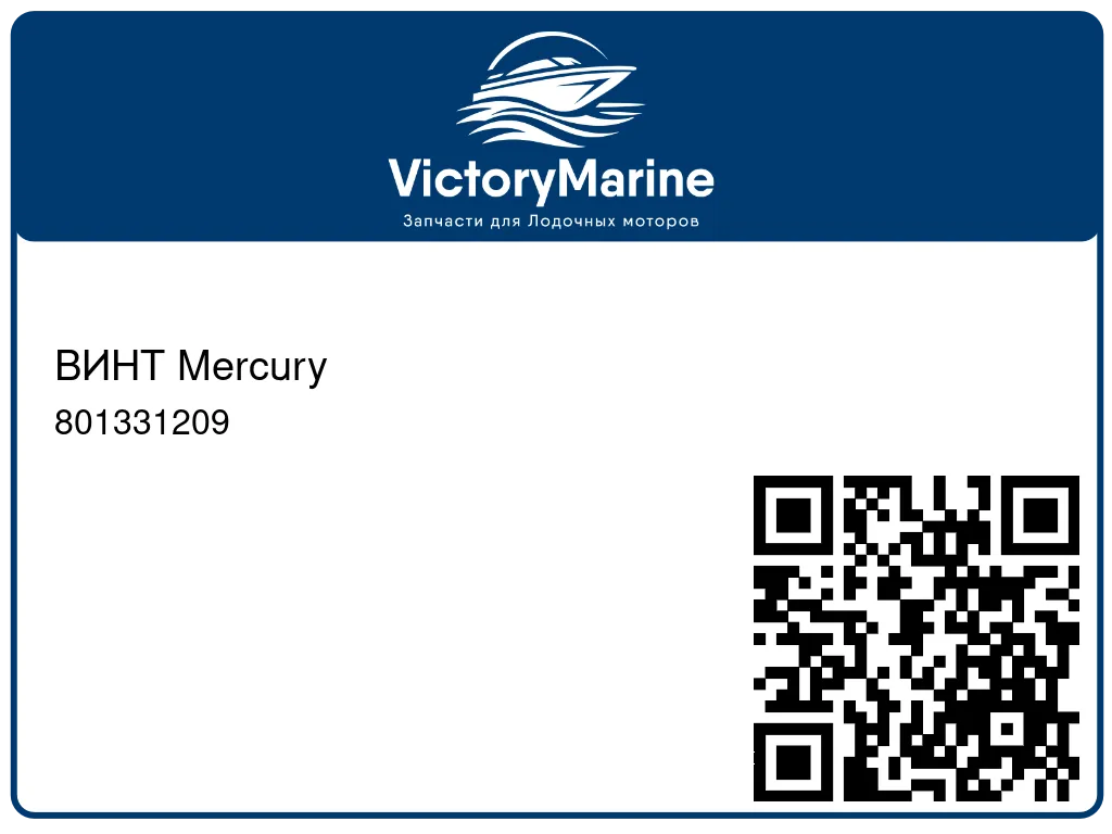 ВИНТ Mercury 801331209