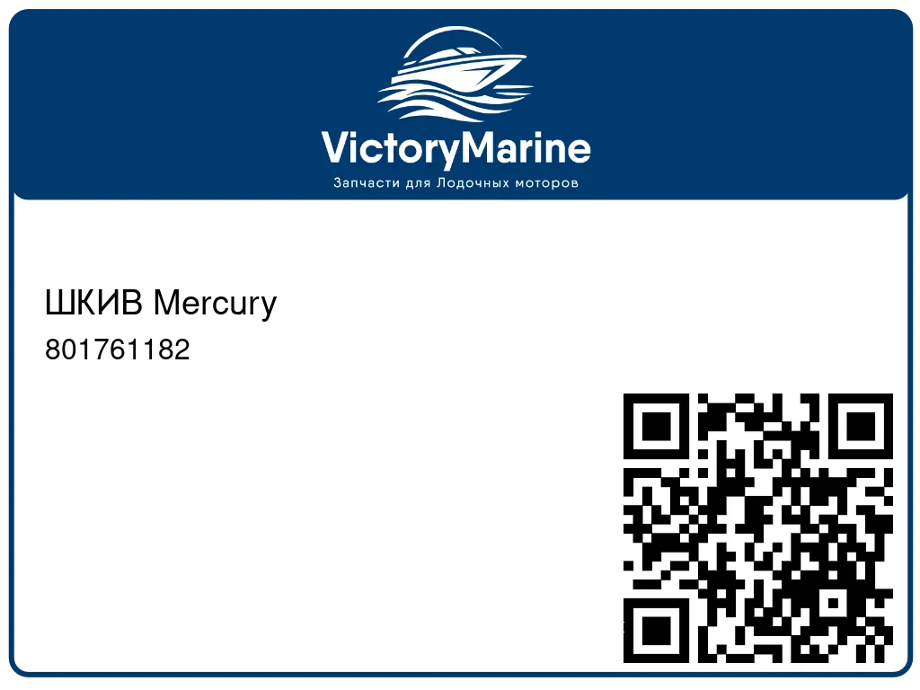 ШКИВ Mercury 801761182