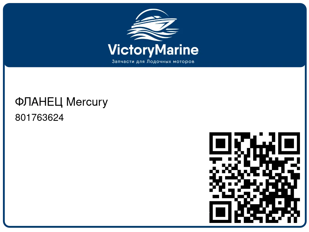 ФЛАНЕЦ Mercury 801763624
