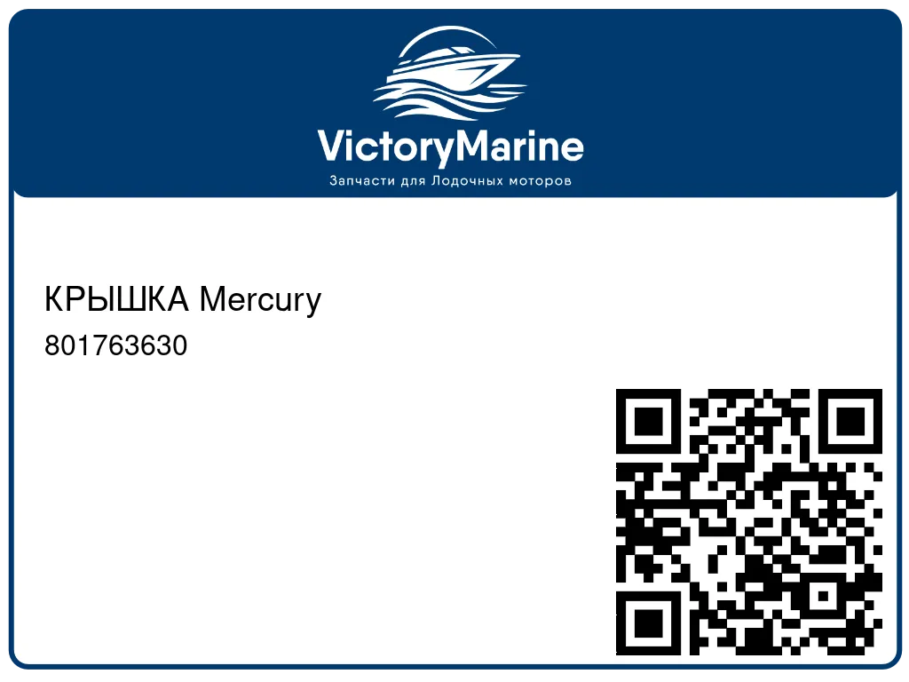 КРЫШКА Mercury 801763630