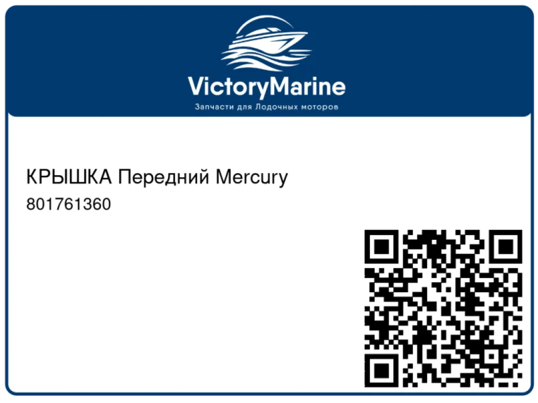 КРЫШКА Передний Mercury