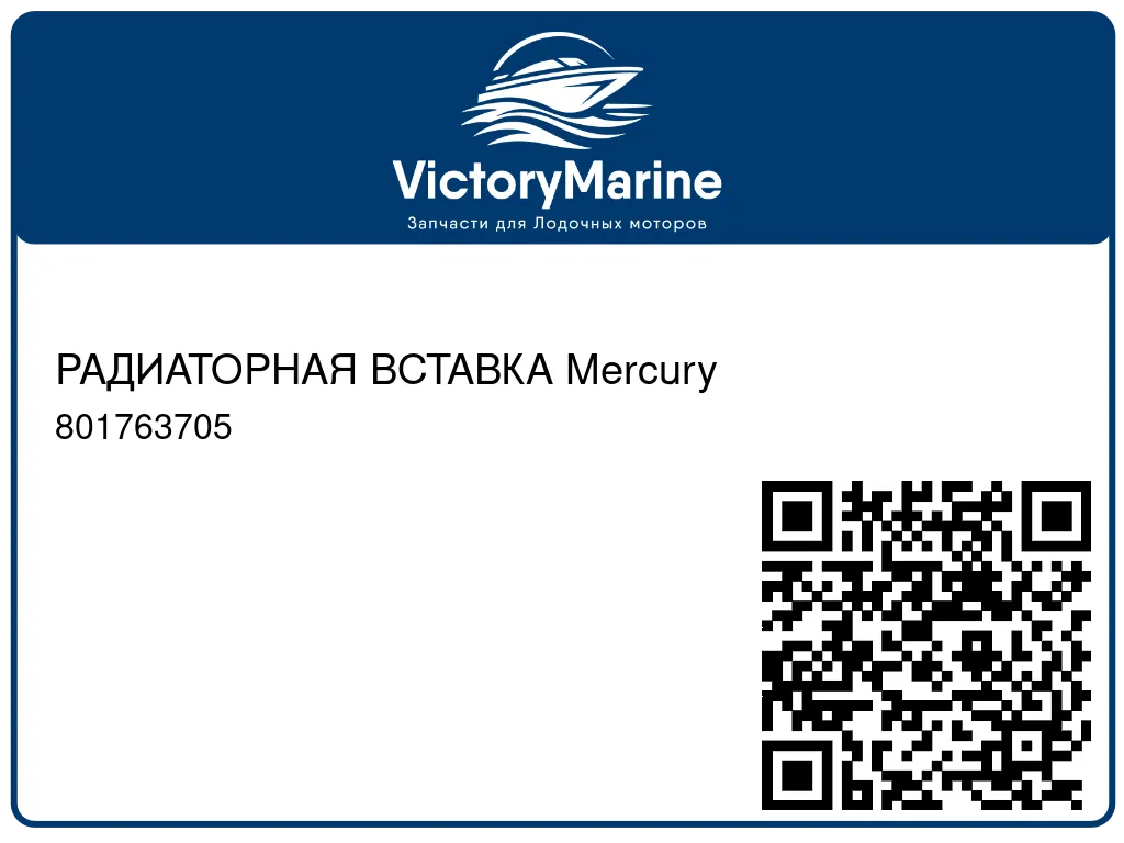РАДИАТОРНАЯ ВСТАВКА Mercury 801763705