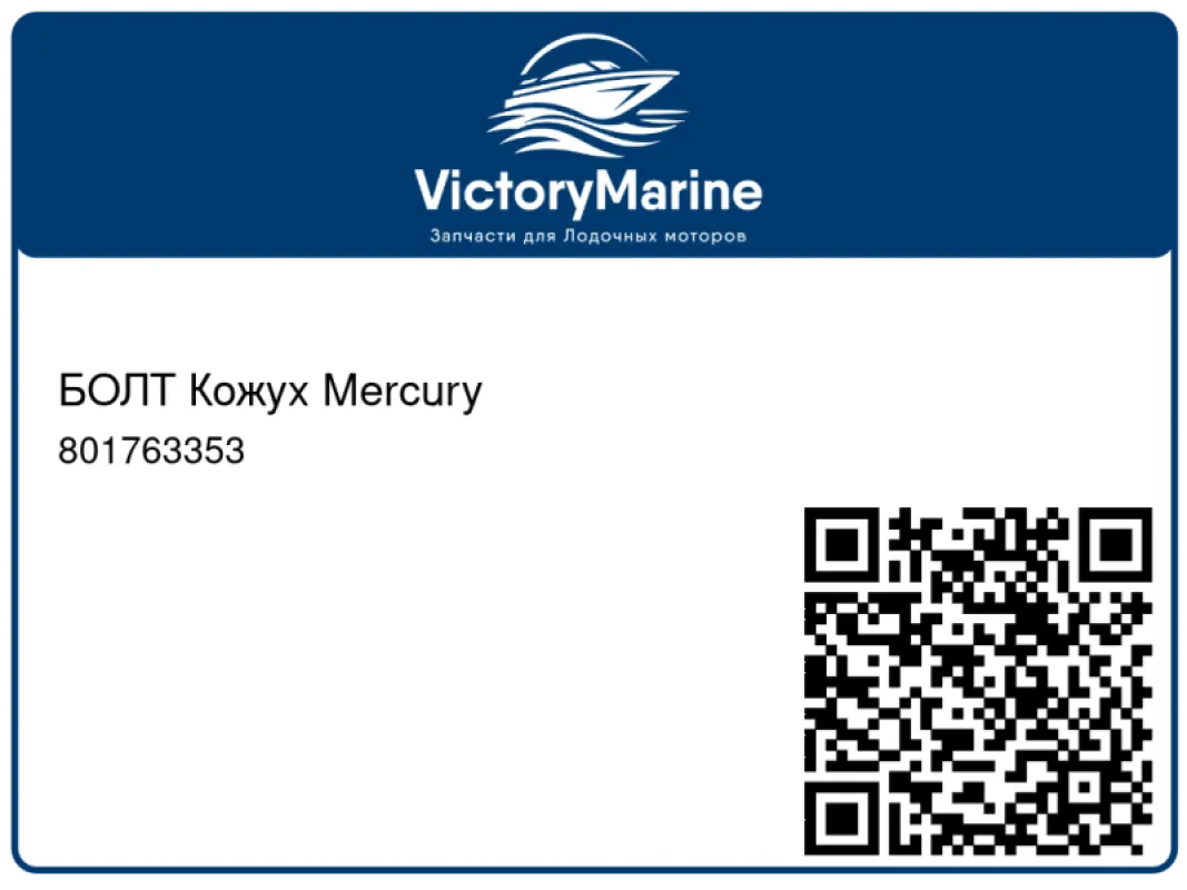 БОЛТ Кожух Mercury