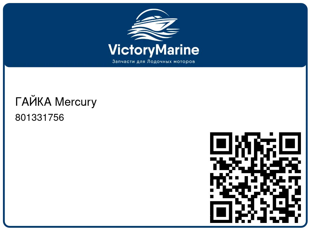 ГАЙКА Mercury 801331756