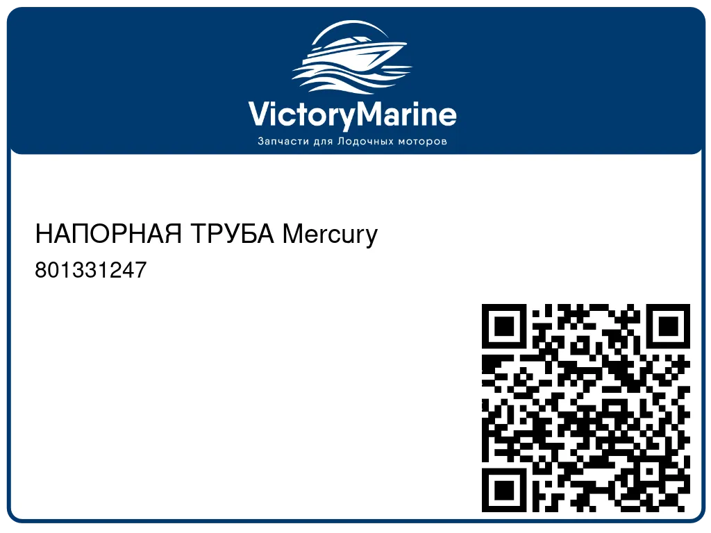 НАПОРНАЯ ТРУБА Mercury 801331247