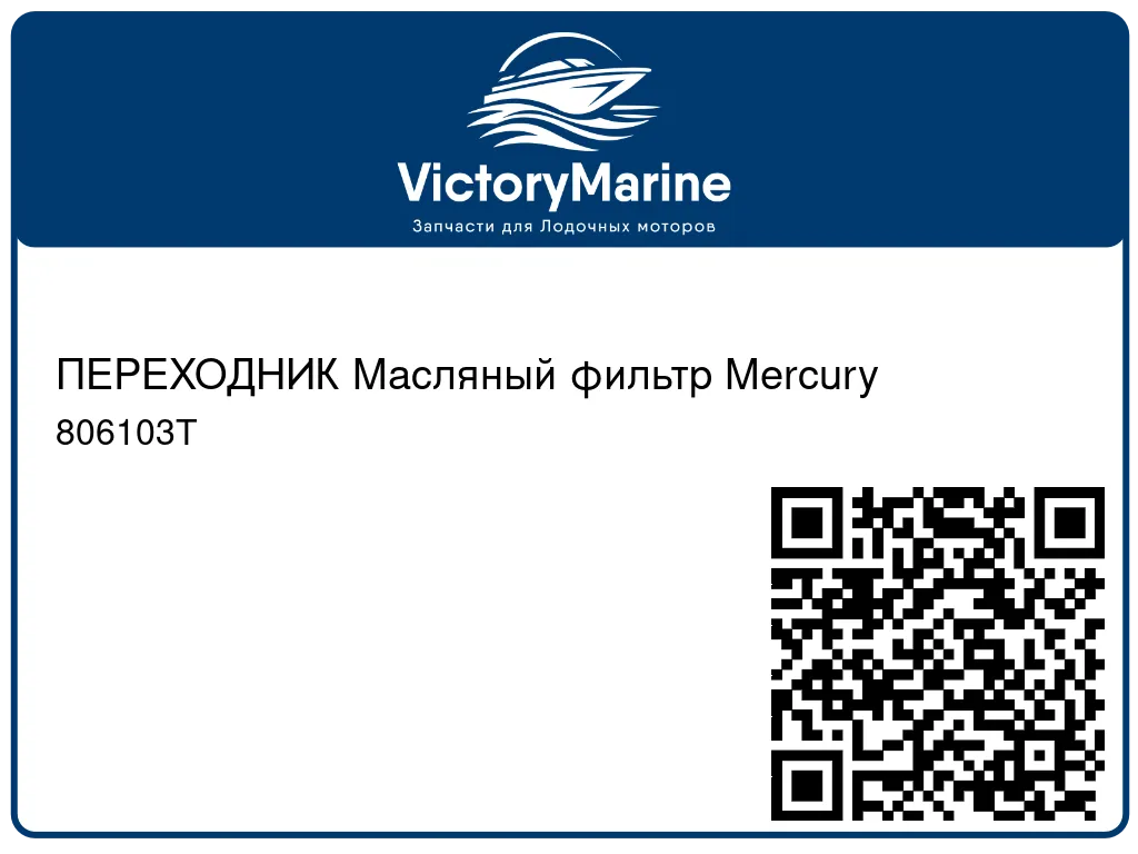 ПЕРЕХОДНИК Масляный фильтр Mercury 806103T