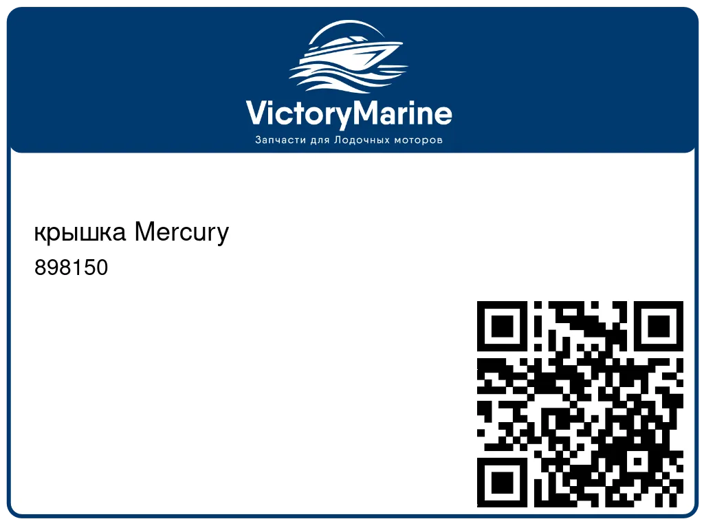 крышка Mercury 898150