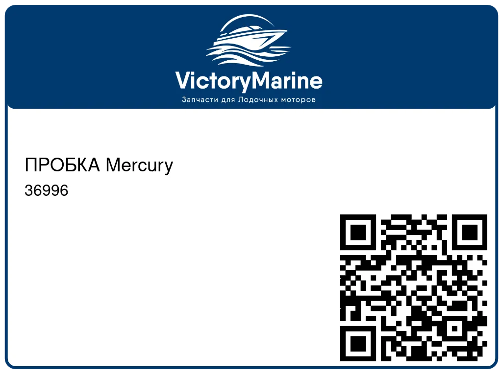 ПРОБКА Mercury 36996