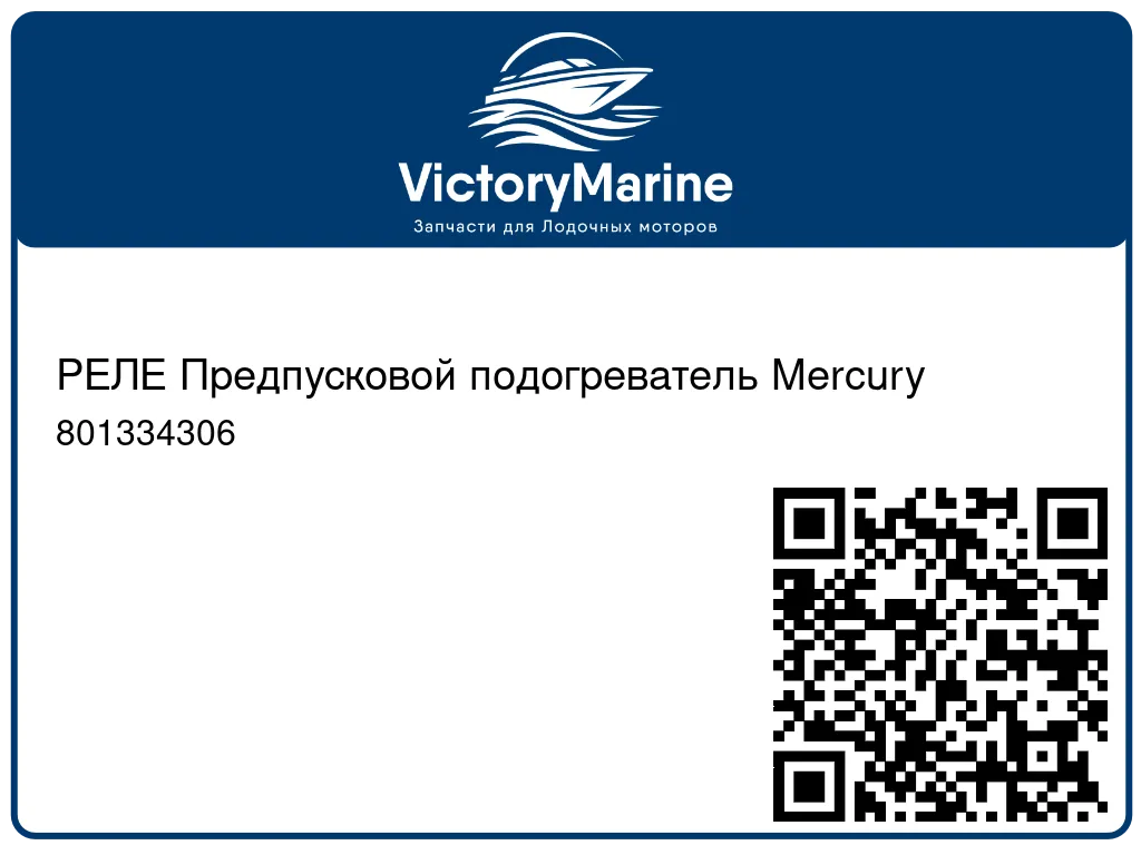 РЕЛЕ Предпусковой подогреватель Mercury 801334306
