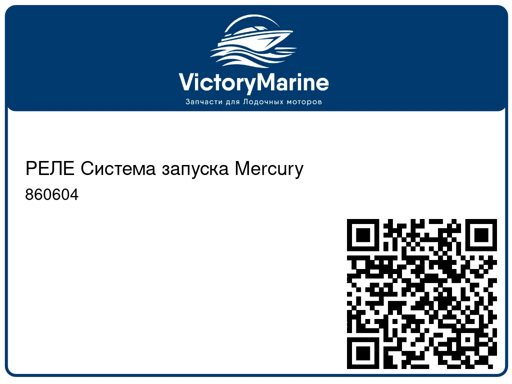 РЕЛЕ Система запуска Mercury 860604