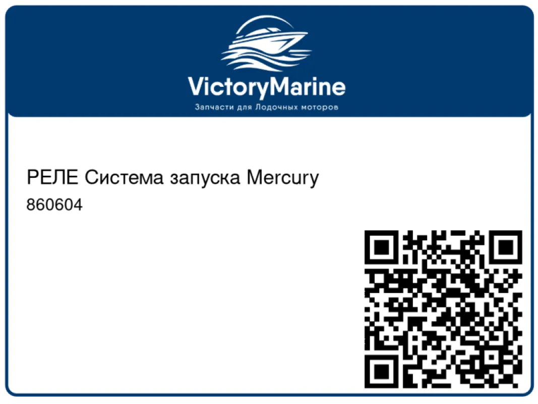 РЕЛЕ Система запуска Mercury