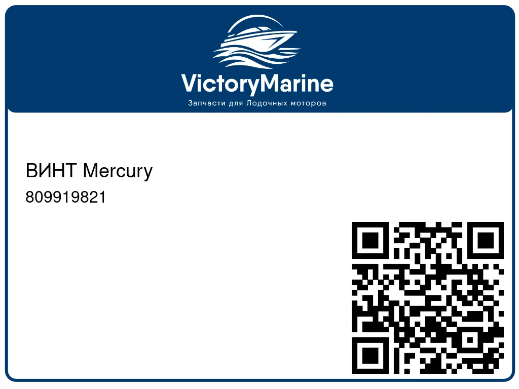 ВИНТ Mercury 809919821