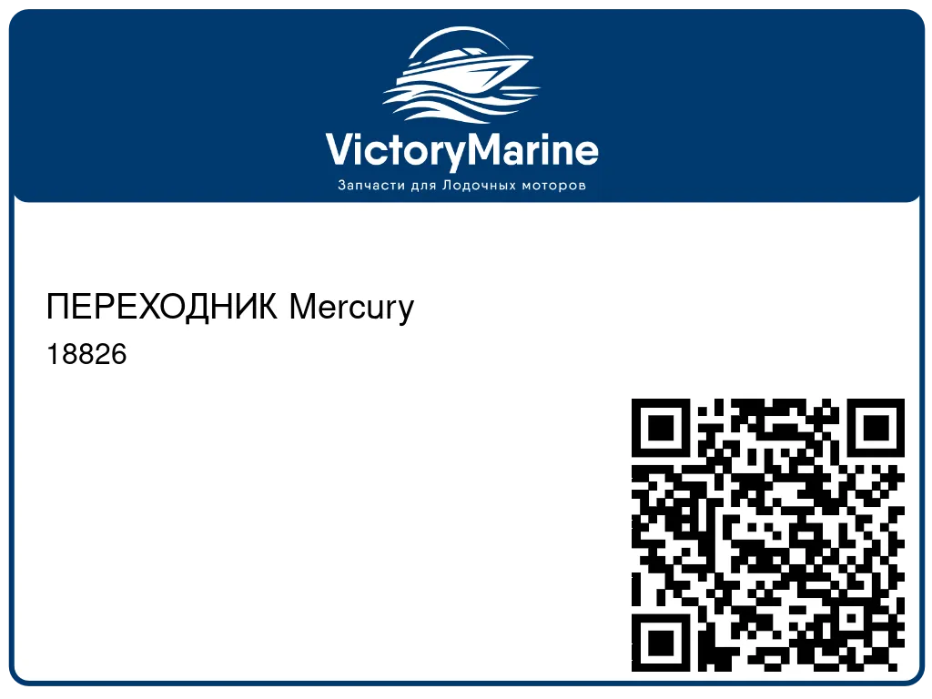 ПЕРЕХОДНИК Mercury 18826