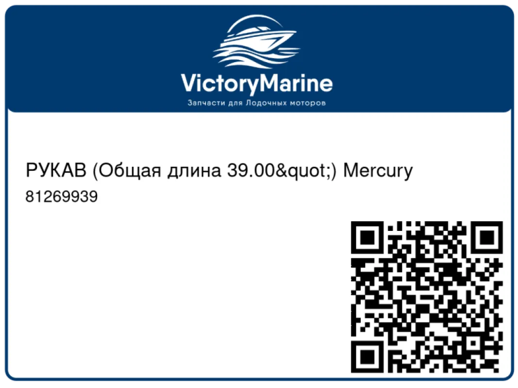 РУКАВ (Общая длина 39.00") Mercury