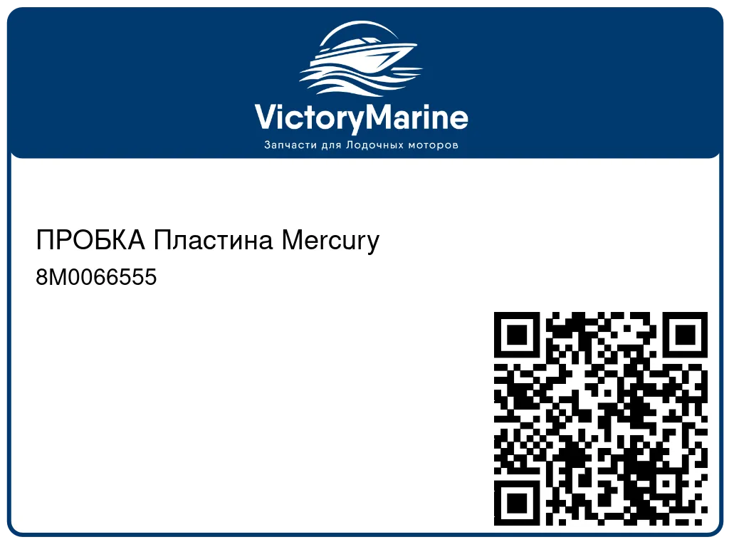 ПРОБКА Пластина Mercury 8M0066555