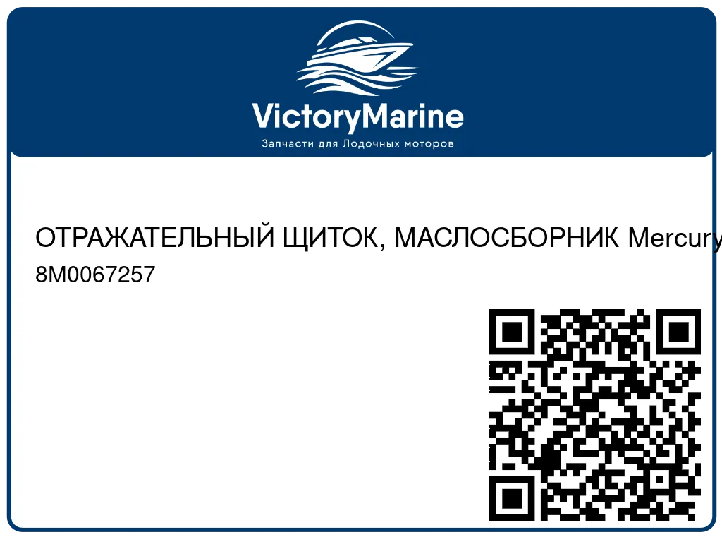 ОТРАЖАТЕЛЬНЫЙ ЩИТОК, МАСЛОСБОРНИК Mercury 8M0067257