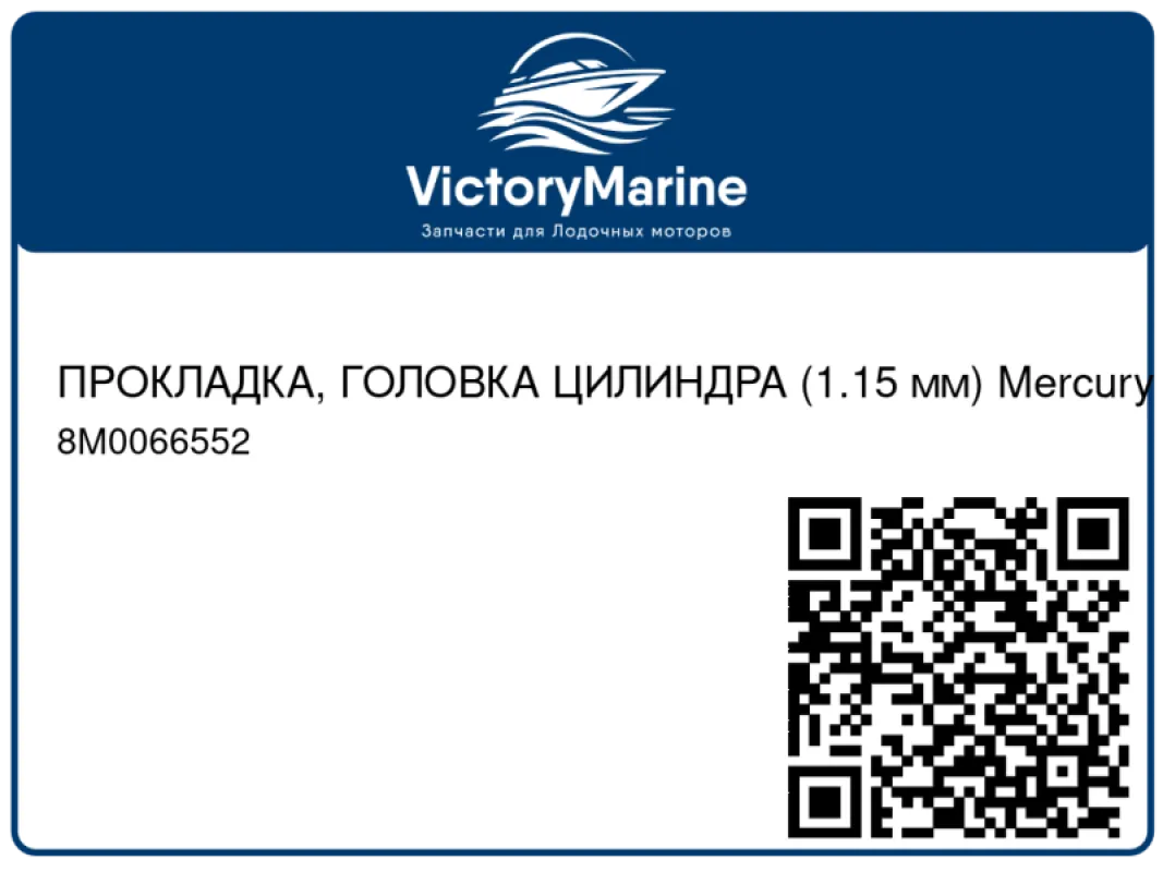 ПРОКЛАДКА, ГОЛОВКА ЦИЛИНДРА (1.15 мм) Mercury