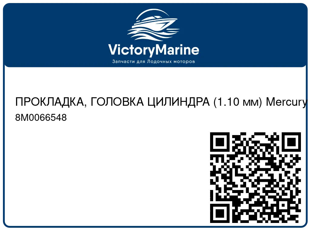 ПРОКЛАДКА, ГОЛОВКА ЦИЛИНДРА (1.10 мм) Mercury 8M0066548