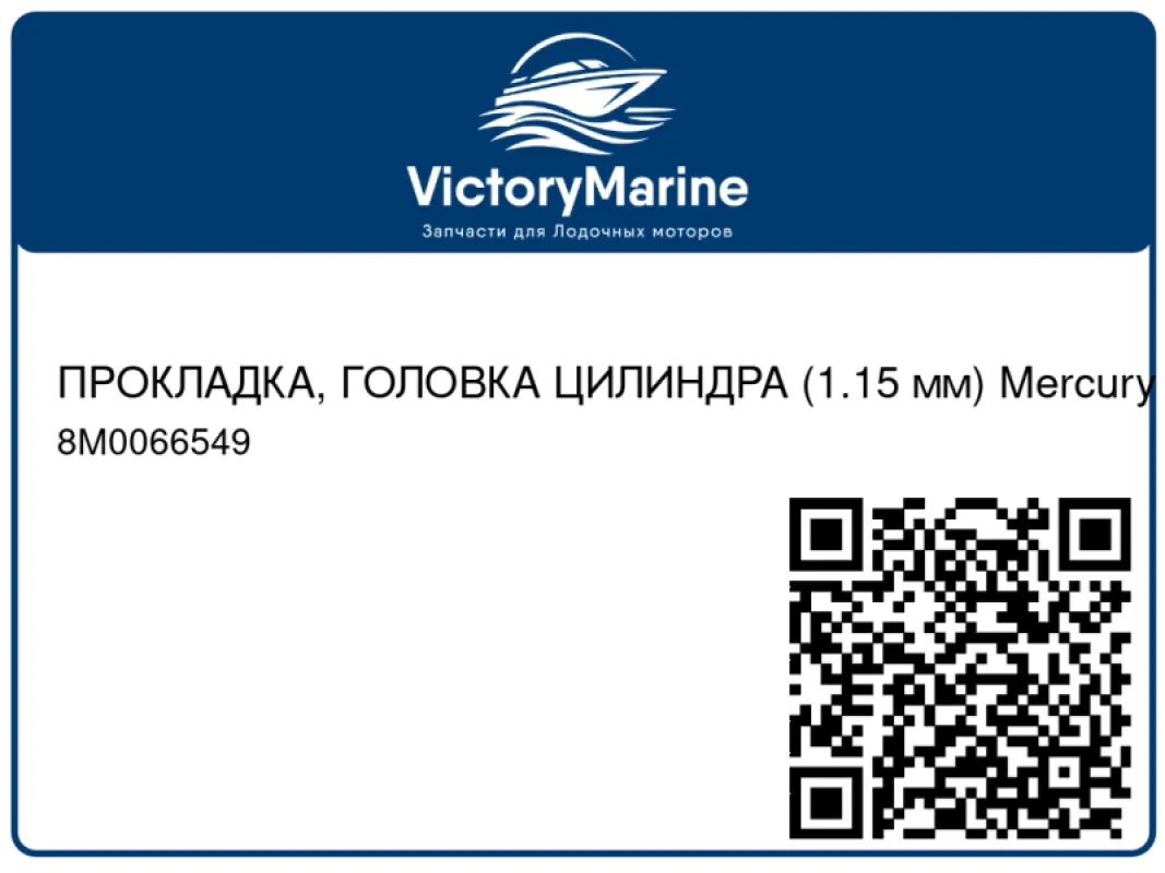 ПРОКЛАДКА, ГОЛОВКА ЦИЛИНДРА (1.15 мм) Mercury