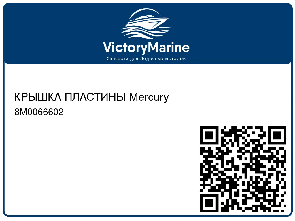 КРЫШКА ПЛАСТИНЫ Mercury 8M0066602