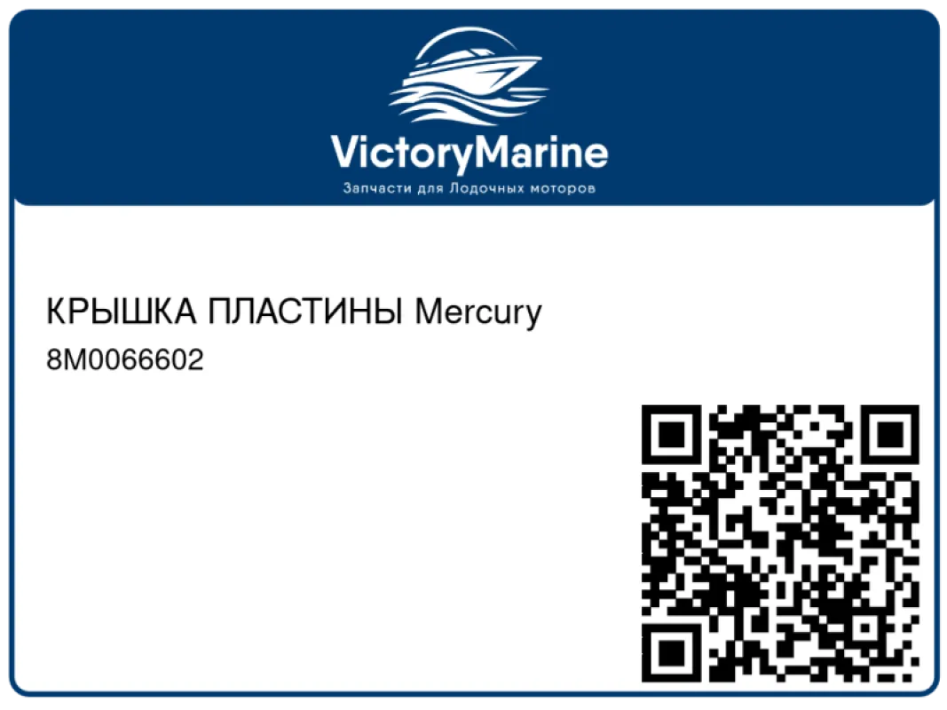 КРЫШКА ПЛАСТИНЫ Mercury