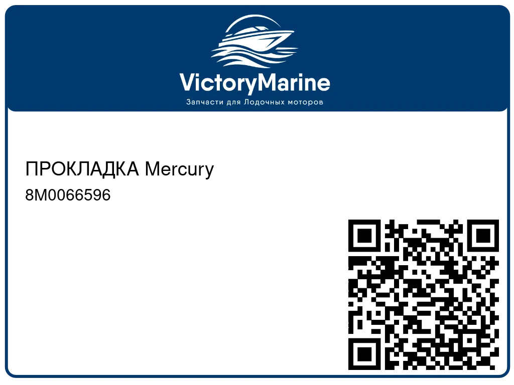 ПРОКЛАДКА Mercury 8M0066596