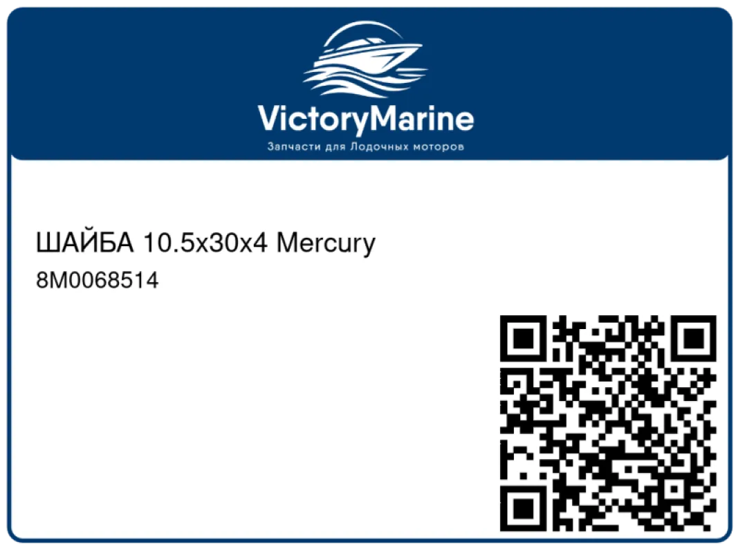 ШАЙБА 10.5x30x4 Mercury