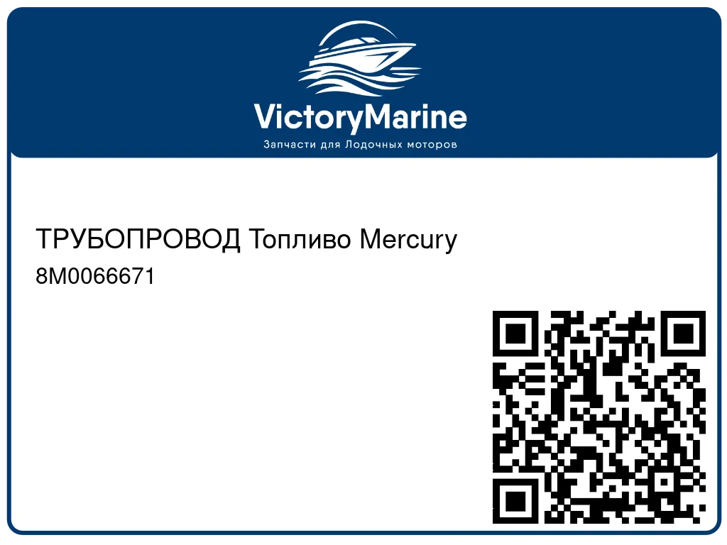 ТРУБОПРОВОД Топливо Mercury 8M0066671