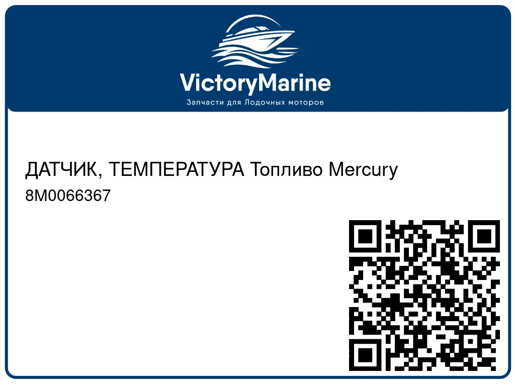 ДАТЧИК, ТЕМПЕРАТУРА Топливо Mercury 8M0066367