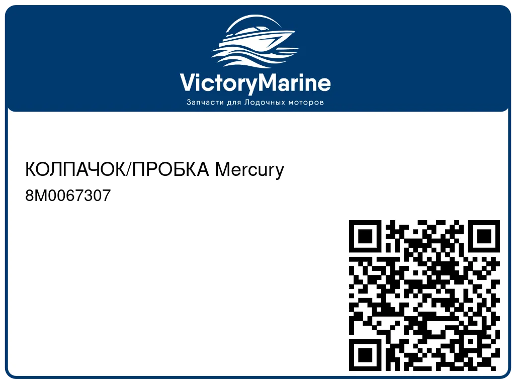 КОЛПАЧОК/ПРОБКА Mercury 8M0067307