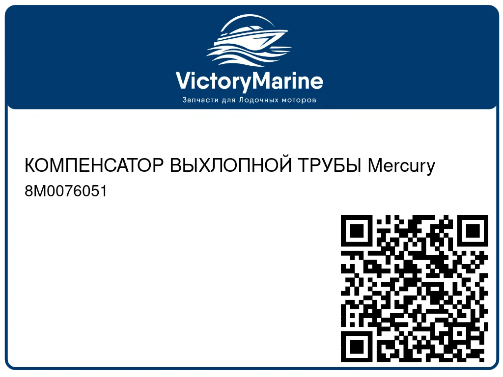 КОМПЕНСАТОР ВЫХЛОПНОЙ ТРУБЫ Mercury 8M0076051