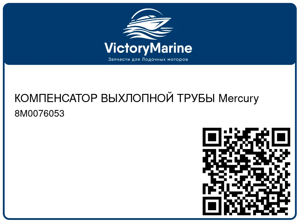 КОМПЕНСАТОР ВЫХЛОПНОЙ ТРУБЫ Mercury 8M0076053