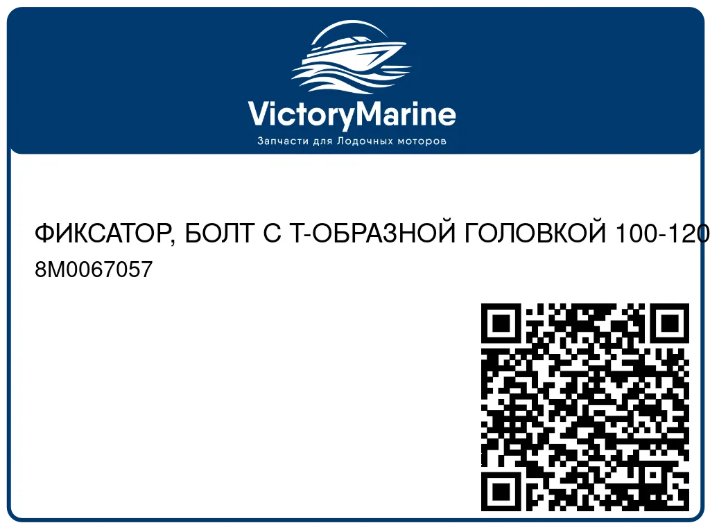 ФИКСАТОР, БОЛТ С Т-ОБРАЗНОЙ ГОЛОВКОЙ 100-120 мм Mercury 8M0067057