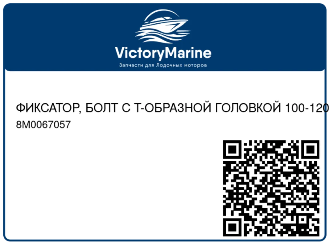 ФИКСАТОР, БОЛТ С Т-ОБРАЗНОЙ ГОЛОВКОЙ 100-120 мм Mercury