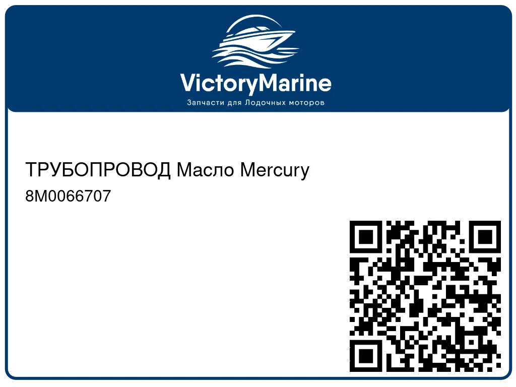 ТРУБОПРОВОД Масло Mercury 8M0066707