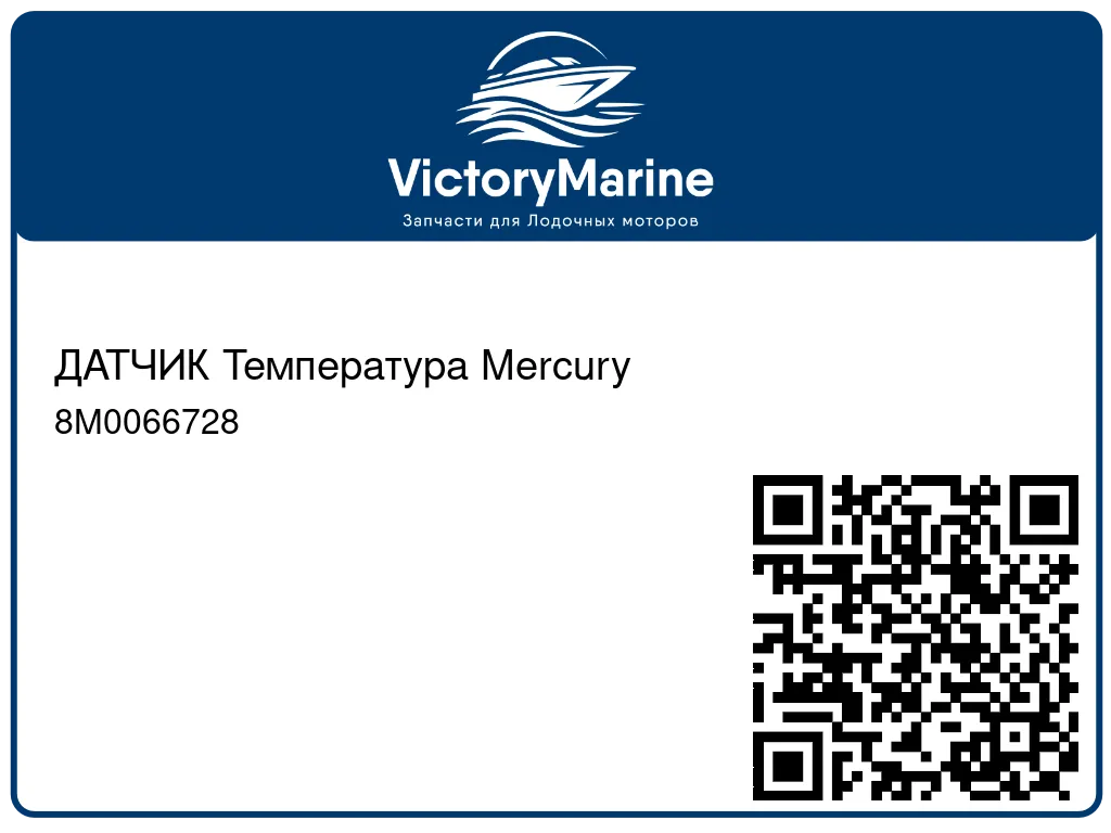 ДАТЧИК Температура Mercury 8M0066728