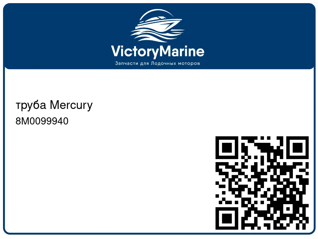 труба Mercury 8M0099940