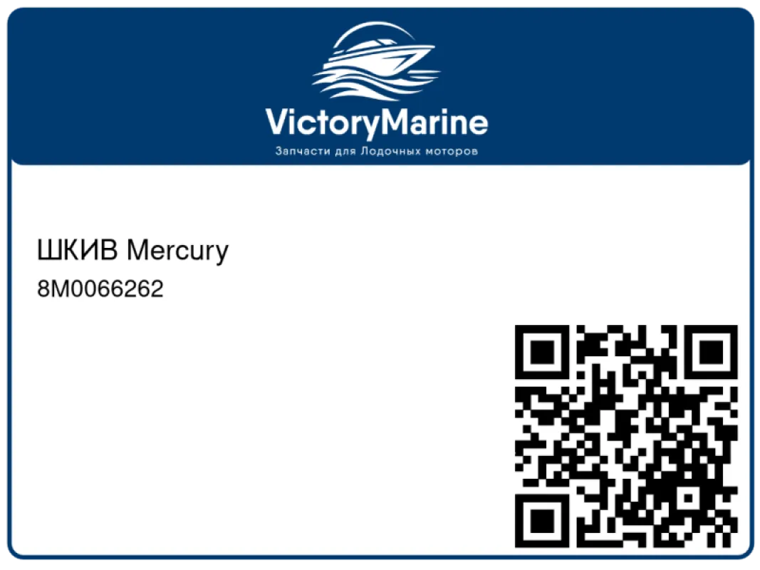 ШКИВ Mercury