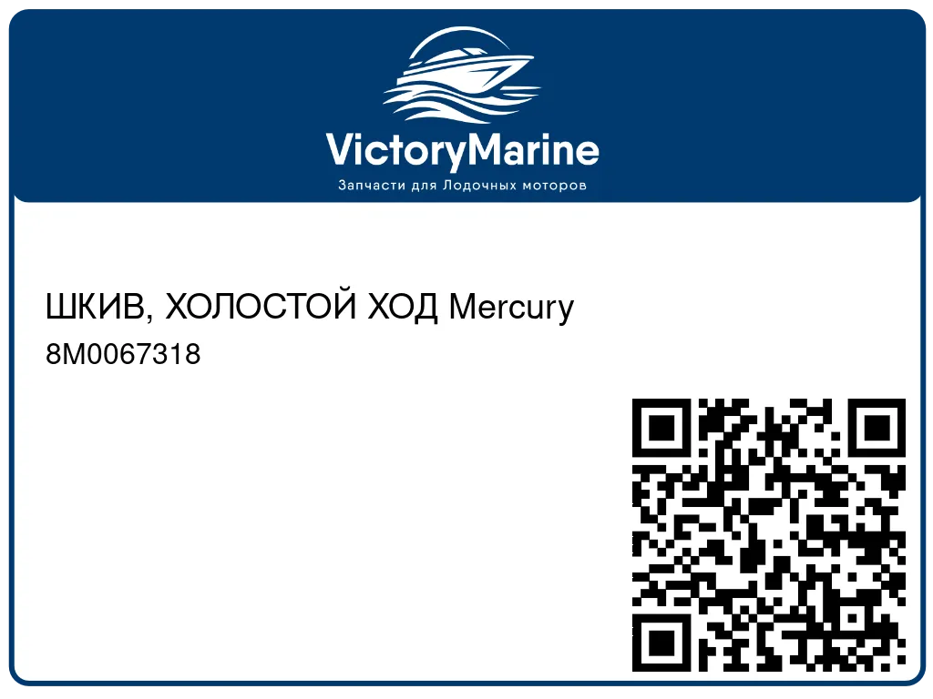 ШКИВ, ХОЛОСТОЙ ХОД Mercury 8M0067318