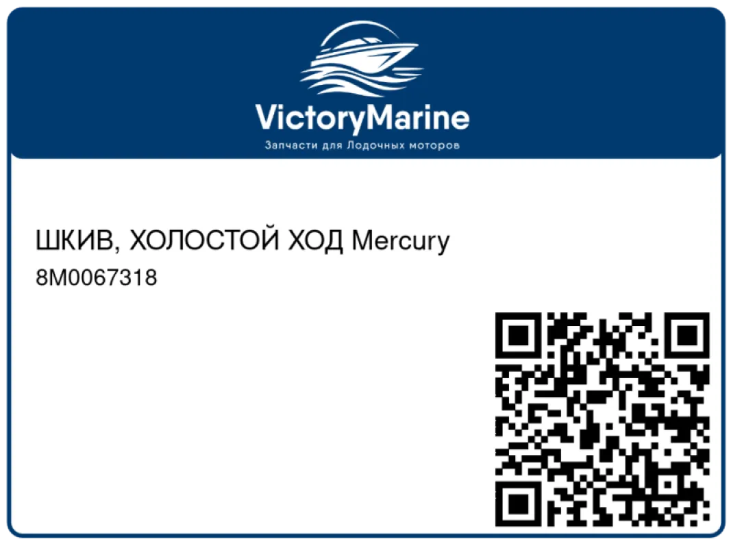 ШКИВ, ХОЛОСТОЙ ХОД Mercury