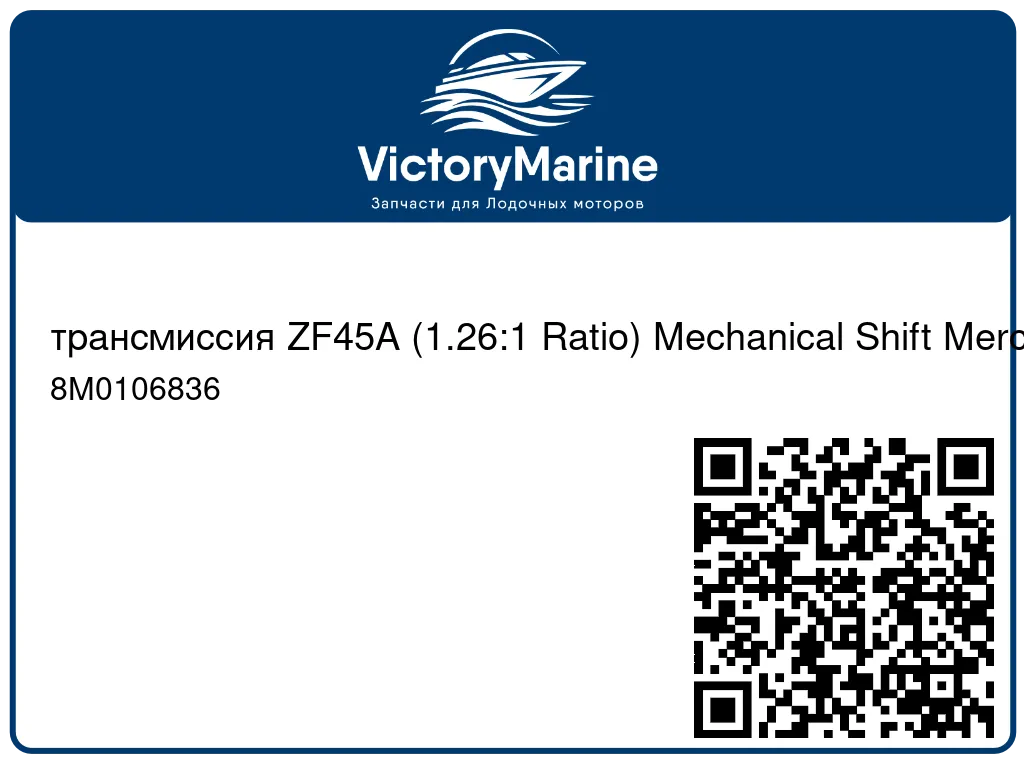 трансмиссия ZF45A (1.26:1 Ratio) Mechanical Shift Mercury 8M0106836