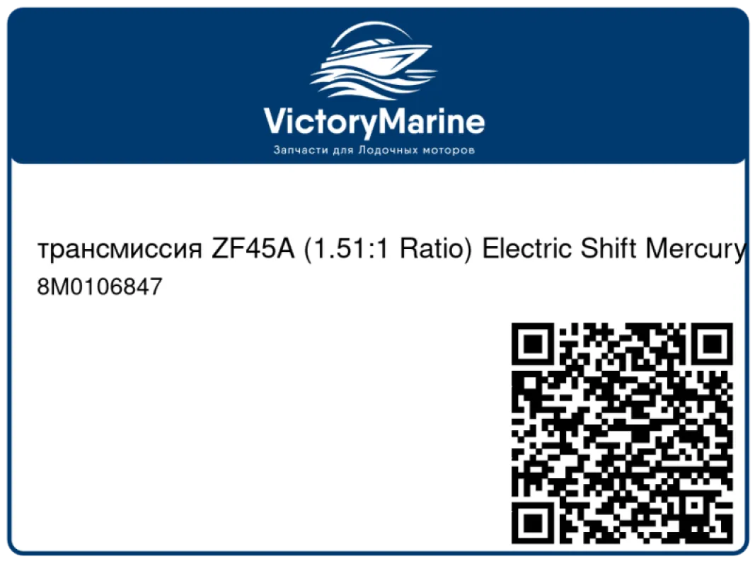 трансмиссия ZF45A (1.51:1 Ratio) Electric Shift Mercury