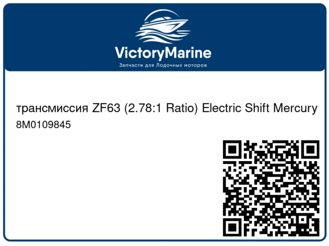трансмиссия ZF63 (2.78:1 Ratio) Electric Shift Mercury