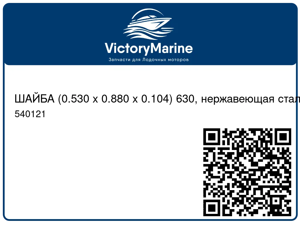 ШАЙБА (0.530 x 0.880 x 0.104) 630, нержавеющая сталь Mercury 540121